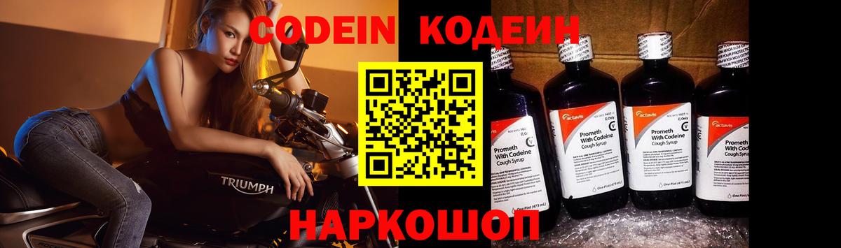 Кодеин напиток Lean (лин)  Codein Purple Drank  Грязи  Вход с VPN 